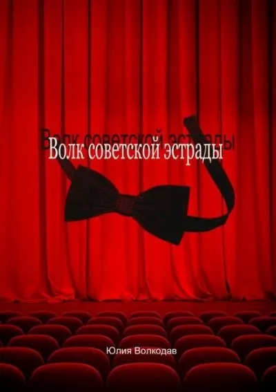 Постер книги Волк советской эстрады - Юлия Волкодав