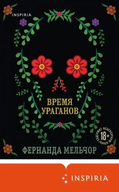 Постер книги Время ураганов