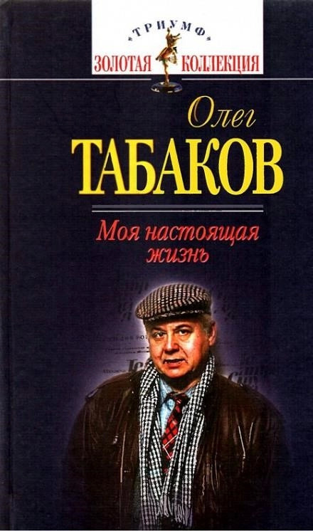 Постер книги Моя настоящая жизнь