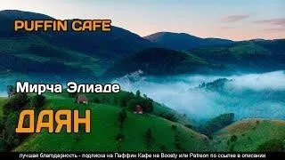 Постер книги Даян