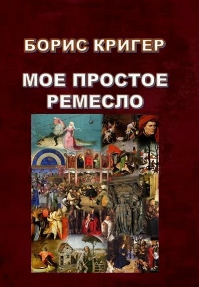 Постер книги Моё простое ремесло