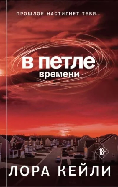 Постер книги В петле времени