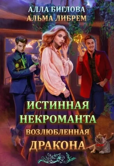 Постер книги Истинная некроманта, возлюбленная дракона