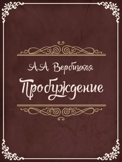 Постер книги Пробуждение