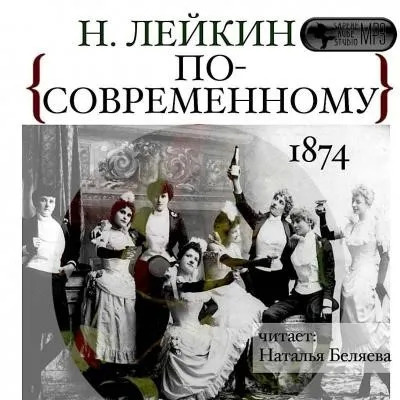 Постер книги По-современному