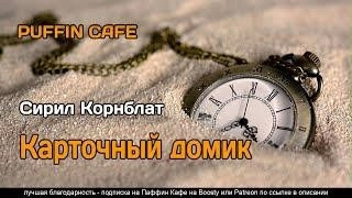 Постер книги Карточный домик