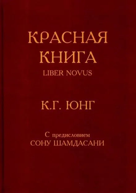 Постер книги Красная книга (Liber Novus)