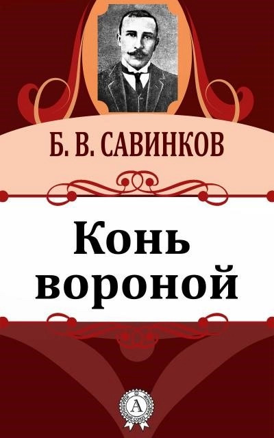 Постер книги Конь вороной