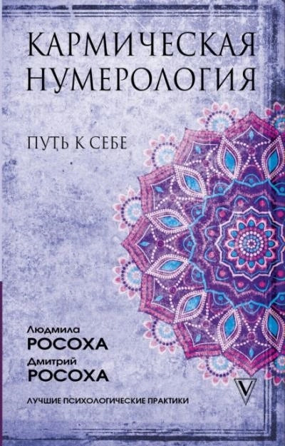 Постер книги Кармическая нумерология. Путь к себе