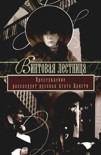 Постер книги Винтовая лестница