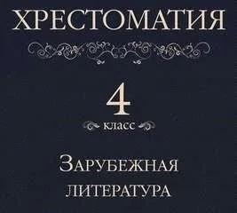 Постер книги Хрестоматия 4 класс. Зарубежная литература (Сборник)