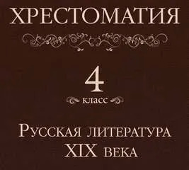 Постер книги Хрестоматия 4 класс. Русская литература XIX века (Сборник)