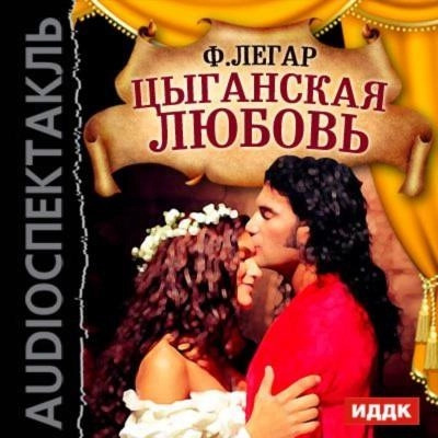 Постер книги Цыганская любовь (оперетта)