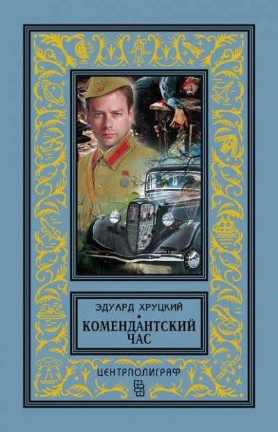 Постер книги Тревожный август