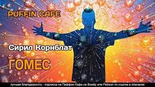 Постер книги Гомес