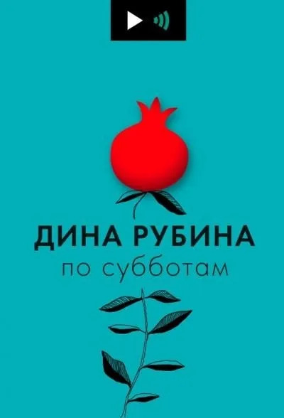 Постер книги Дина Рубина по субботам (23 выпуска)