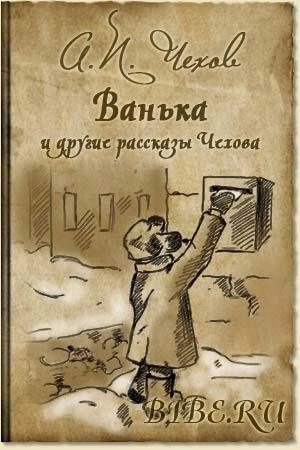 Постер книги Ванька (Сборник)