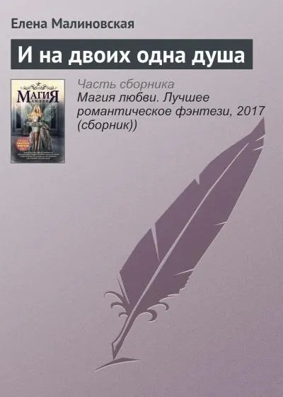 Постер книги И на двоих одна душа