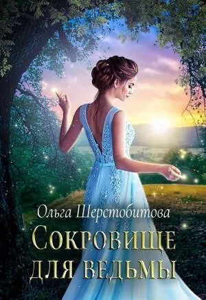 Постер книги Сокровище для ведьмы