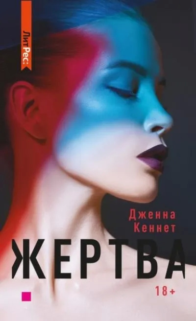 Постер книги Жертва