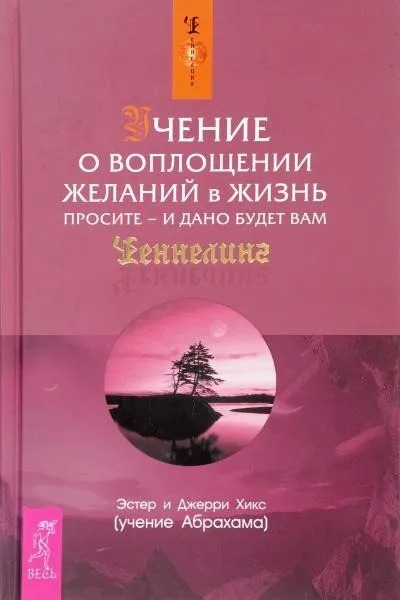 Постер книги Учение о воплощении желаний в жизнь. Просите - и дано будет вам (Ask and it is Given: Lea)