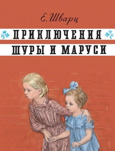 Постер книги Приключения Шуры и Маруси