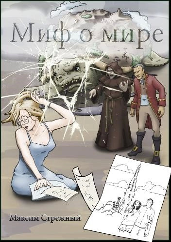 Постер книги Миф о мире