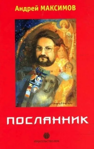 Постер книги Посланник