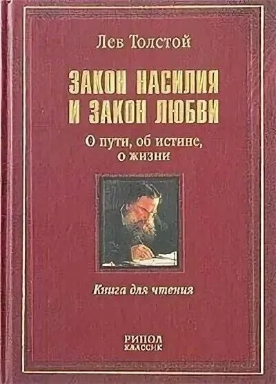 Постер книги Закон насилия и закон любви