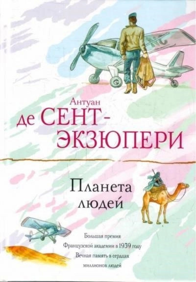 Постер книги Планета Людей