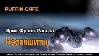 Постер книги Неспешиты