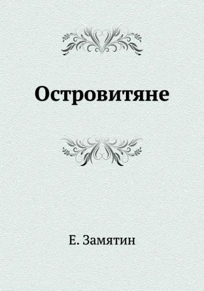 Постер книги Островитяне