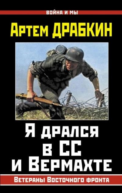 Постер книги Я дрался в СС и Вермахте