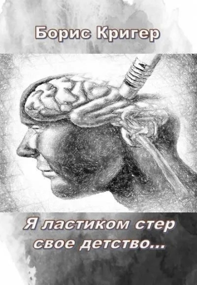 Постер книги Я ластиком стер свое детство