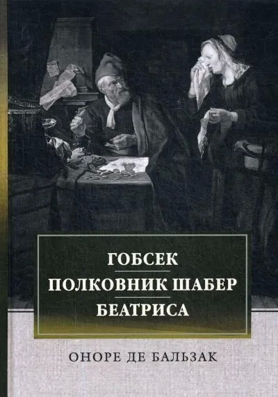 Постер книги Гобсек. Полковник Шабер