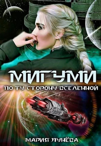 Постер книги Мигуми. По ту сторону Вселенной