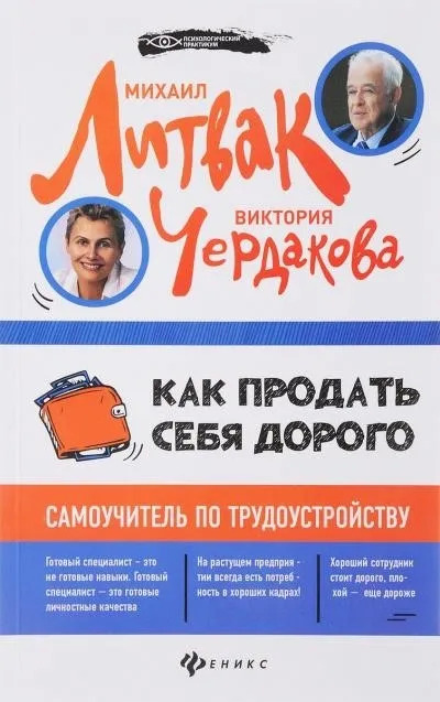 Постер книги Как продать себя дорого самоучитель по трудоустройству