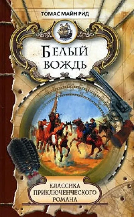 Постер книги Белый вождь