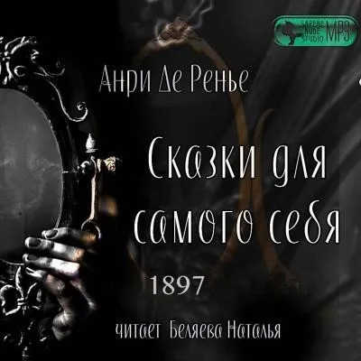 Постер книги Сказки для самого себя