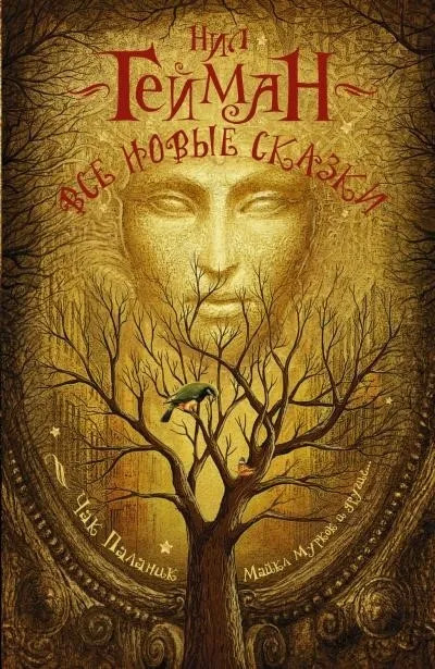 Постер книги Все новые сказки (Сборник)