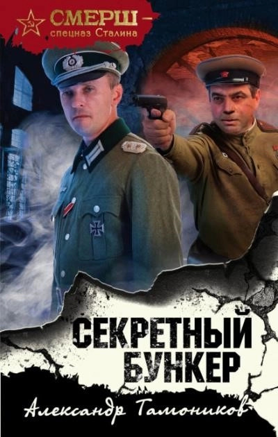 Постер книги Секретный бункер