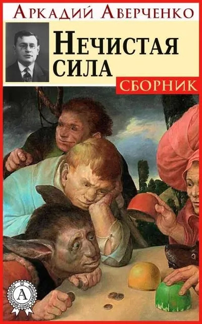 Постер книги Нечистая сила (рассказы)