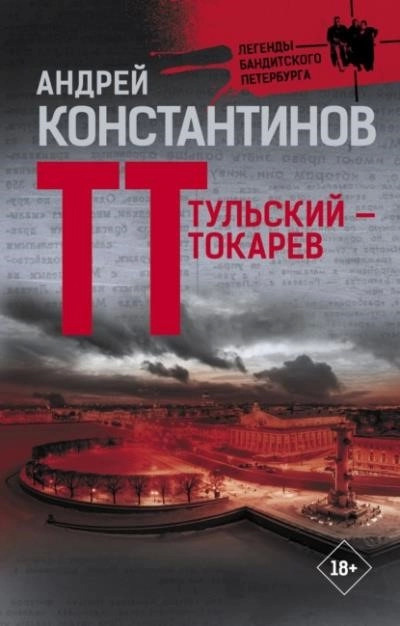 Постер книги Тульский – Токарев