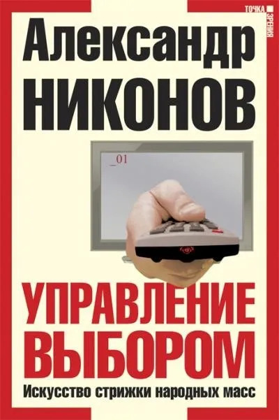 Постер книги Управление выбором, или искусство стрижки народных масс