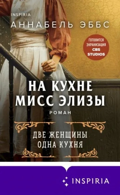 Постер книги На кухне мисс Элизы