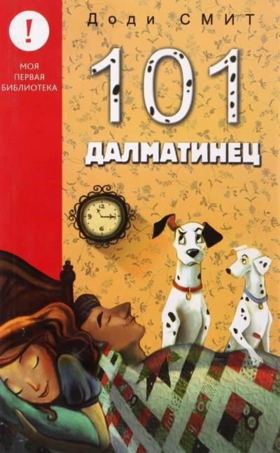 Постер книги Сто один далматин (101 далматинец)