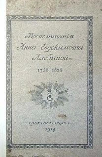 Постер книги Воспоминания Анны Евдокимовны Лабзиной. 1758 - 1828