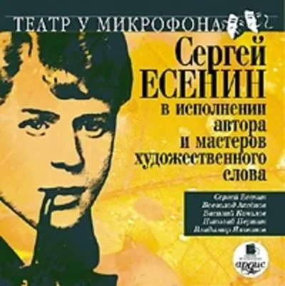 Постер книги Сергей Есенин в исполнении автора и мастеров художественного слова