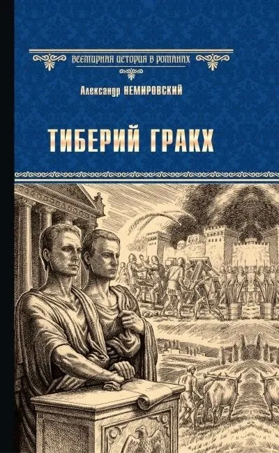 Постер книги Тиберий Гракх