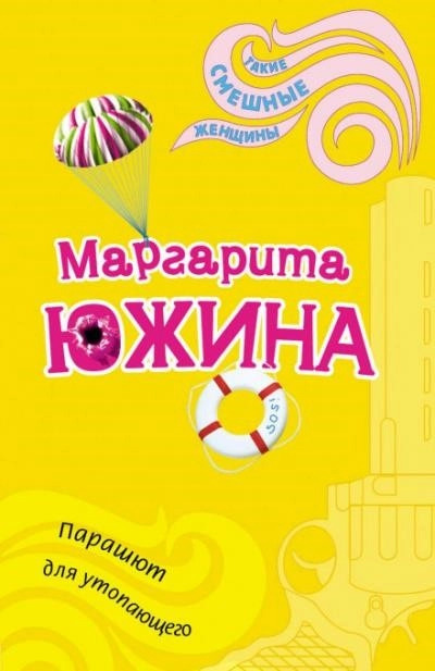 Постер книги Парашют для утопающего